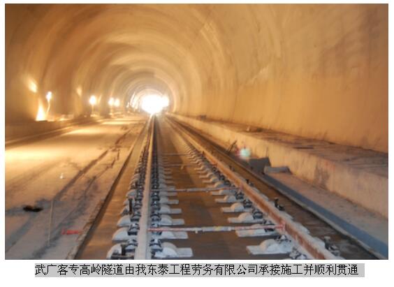 武广客专高岭隧道施工项目顺利贯通
